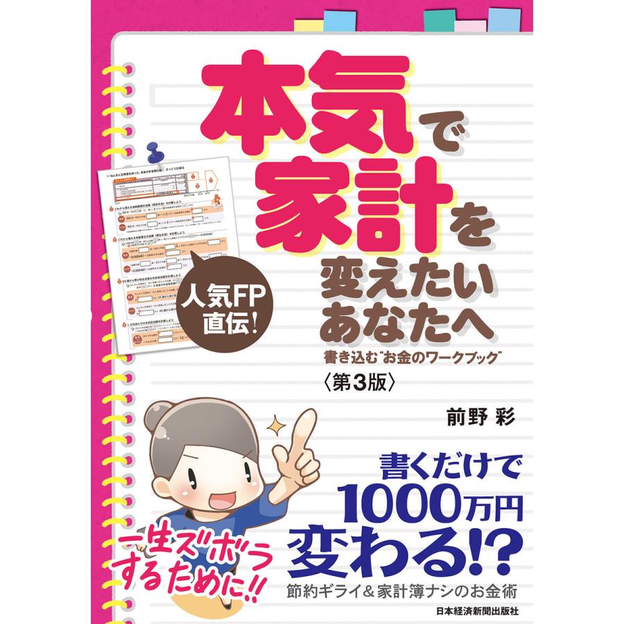 本気で家計を変えたいあなたへ 書き込む お金のワークブック