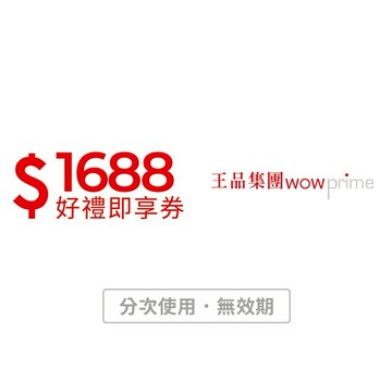 【王品集團】1688元好禮即享券(分次使用．無效期)