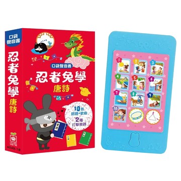 口袋聲音書：忍者兔學唐詩 10首朗讀 + 歌曲