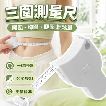 【台灣出貨】三圍測量尺｜捲尺｜皮尺｜布尺｜軟尺｜腰圍尺｜胸圍尺｜腿圍尺｜手圍尺｜腳圍尺｜量衣尺
