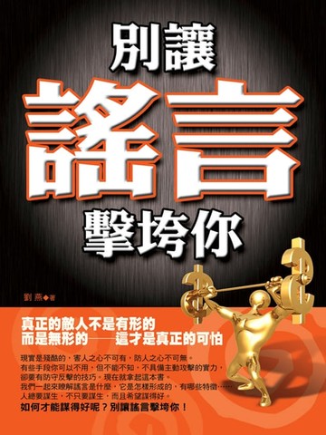 【電子書】別讓謠言擊垮你