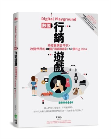 Digital Playground 數位行銷遊戲：終結舊廣告時代，改變世界的10個行銷關鍵字+80個Big ide[二手書_良好]
