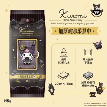 三麗鷗 酷洛米 加厚柔濕巾80抽-20周年 濕紙巾 柔濕巾