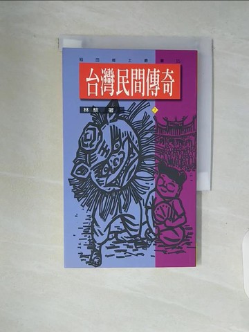 【書寶二手書T8／一般小說_V91】台灣民間傳奇7_林藜