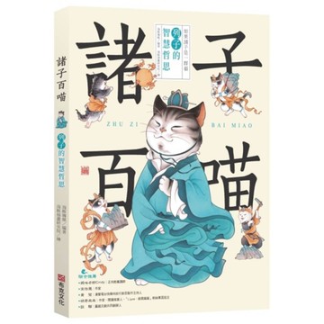 諸子百喵：列子的智慧哲思【喵系國學、諸子經典、爆笑漫畫，一邊擼貓，一邊學國學！如