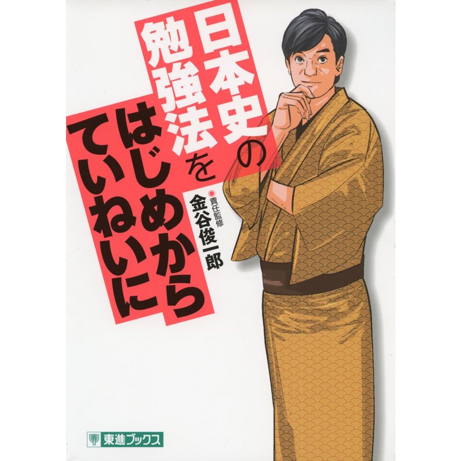 日本史の勉強法を はじめからていねいに