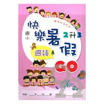 企鵝國小快樂暑假GO2升3(國數)
