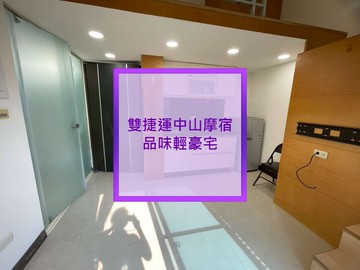 雙捷運，中山摩宿精品輕豪宅，必推｜台北市中山區新生北路二段