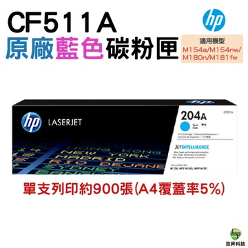 HP 204A CF511A 藍色 原廠碳粉匣 適用 M154NW M181FW