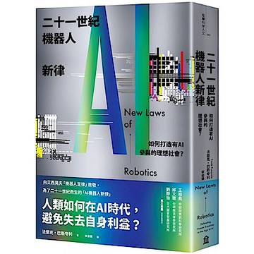 二十一世紀機器人新律【城邦讀書花園】