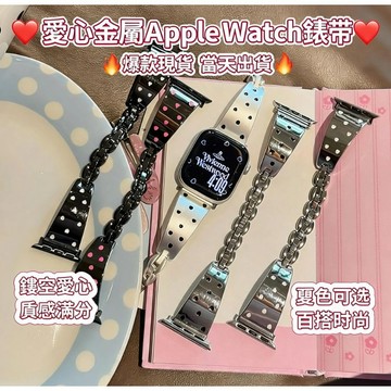 現貨速發🔥適用於 Apple watch 11 10 9 8 7 6 爱心弯片金属錶帶 蘋果42 44 45 46mm