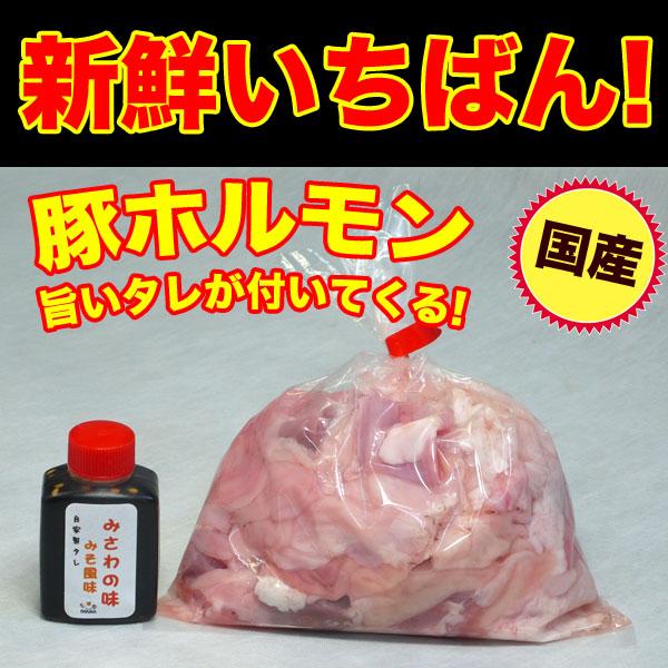 焼き肉 国産 豚肉 ホルモン(ミックス) 300g 自家製みそダレ付属 （BBQ バーべキュー）焼肉 (もつ鍋 もつ煮込み)