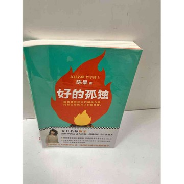 【雷根360免運】【送贈品】好的孤獨_陳果(簡體) #9成新  #九成新【P-N72】