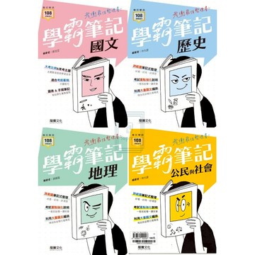 《龍騰出版》高中_學霸筆記_國文/歷史/地理/公民與社會_108課綱🥇速配購🥇
