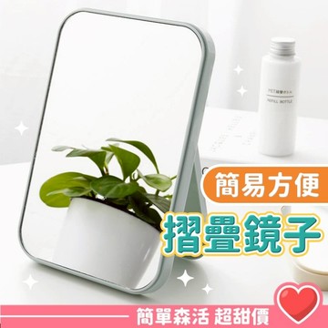 【隔日到貨】台灣現貨 折疊鏡 化妝鏡 隨身鏡 桌上鏡 宿舍鏡子 小鏡子 摺疊化妝鏡 大鏡面 梳妝鏡 租屋必備 桌面收納