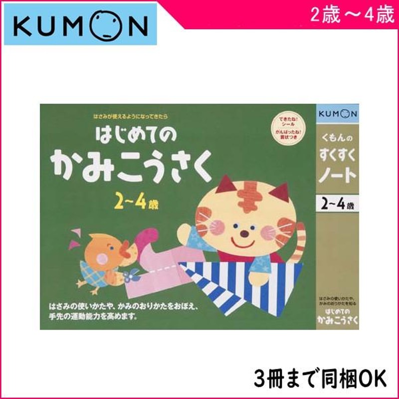 ゆうパケット　入学　ワークブック　ギフト　子供　KUMON　誕生日　入園　図工　紙工作　はじめてのかみこうさく　LINEショッピング　幼児ドリル　キッズ　くもん出版　セール　クリスマス　工作