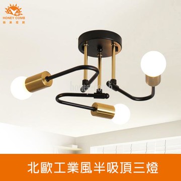 【Honey Comb】北歐工業風半吸頂三燈(KC2319)