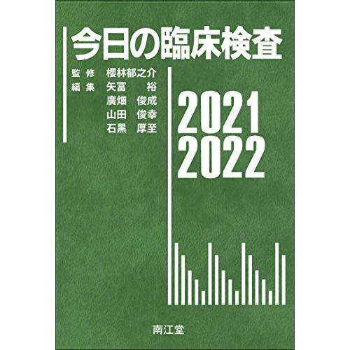 今日の臨床検査2021-2022