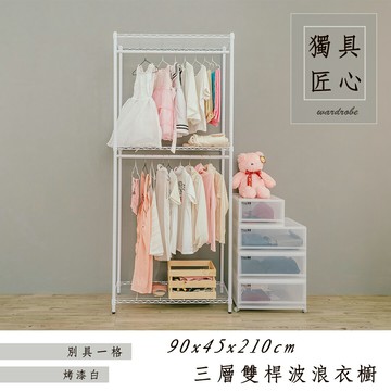 收納架/洋裝收納架/衣架 輕型 90x45x210cm三層烤白雙桿衣櫥架 dayneeds