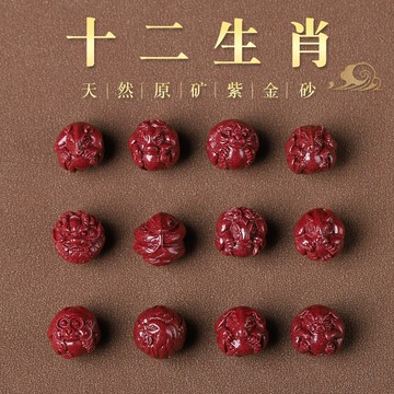 硃砂生肖DIY配件 原礦紫金砂十二生肖圓珠散珠子配件手鍊手串項鍊配飾手機鏈鑰匙扣手工編織DIY配件材料