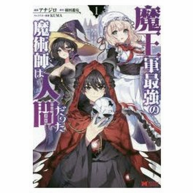 魔王軍最強の魔術師は人間だった 1 アナジロ 漫画 羽田遼亮 原作 Kuma キャラクター原案 通販 Lineポイント最大0 5 Get Lineショッピング