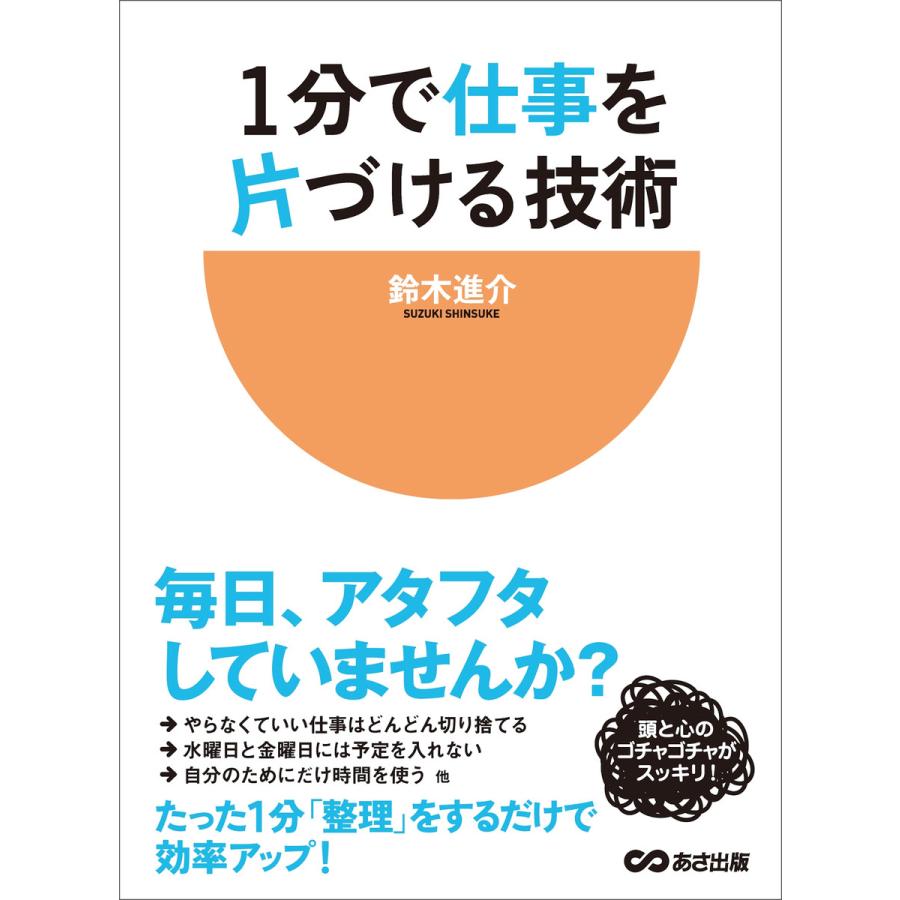 1分で仕事を片づける技術―――毎日、アタフタしていませんか? 電子書籍版   著者:鈴木進介