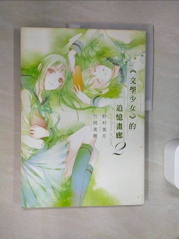 【書寶二手書T6／一般小說_TTY】文學少女的追憶畫廊(02)_野村美月,  HANA