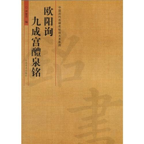 欧陽詢　九成宮醴泉銘　中国歴代名碑名帖放大本系列　中国語書道 欧#38451;#35810;　九成#23467;醴泉#38125;