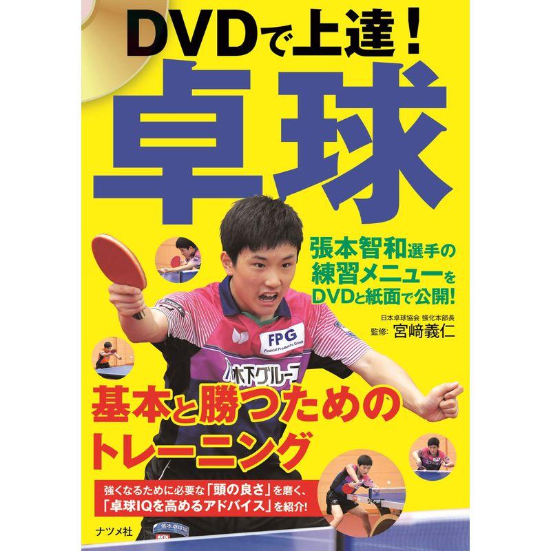 DVDで上達卓球 基本と勝つためのトレーニング