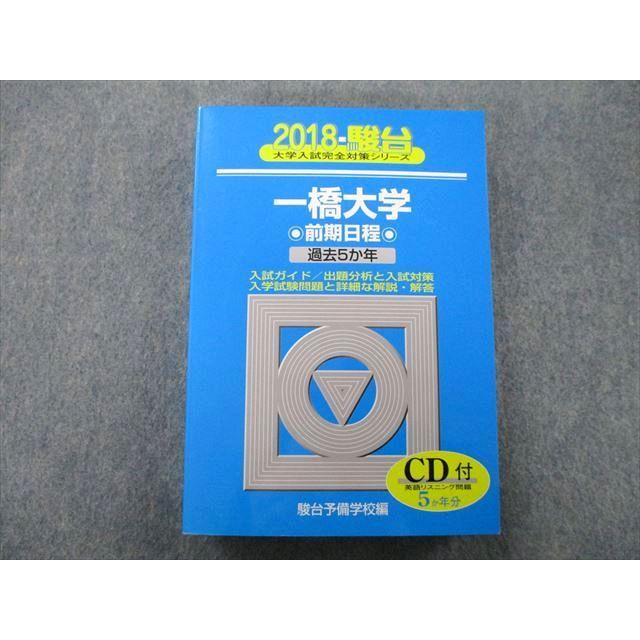 TV26-108 駿台 大学入試完全対策シリーズ 一橋大学 前期日程 過去5か年 2018 青本 CD1枚付 32S0B