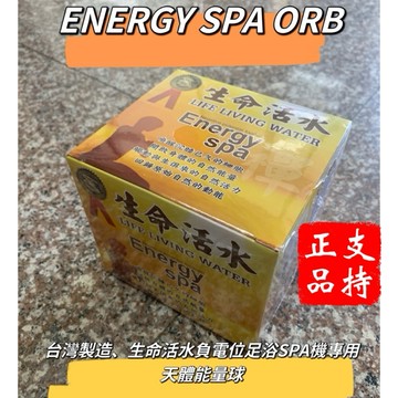 生命活水負電位足浴機專用天體能量球。
