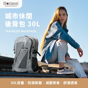 【Horizon 天際線】城市休閒後背包 Traveler 30L