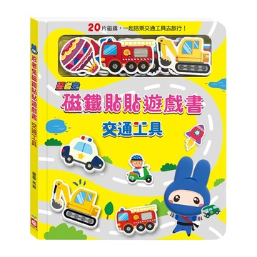 幼福文化 忍者兔磁鐵貼貼遊戲書，交通工具主題，20片磁鐵