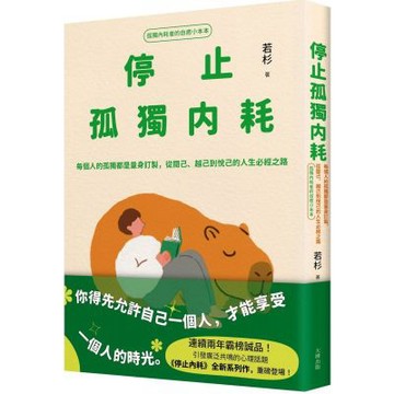 停止孤獨內耗：每個人的孤獨都是量身訂製，從閱己、越己到悅己的人生必經之路【孤獨內耗者的自癒小本本】【城邦讀書花園】