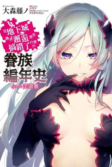 【電子書】在地下城尋求邂逅是否搞錯了什麼 眷族編年史 episode芙蕾雅