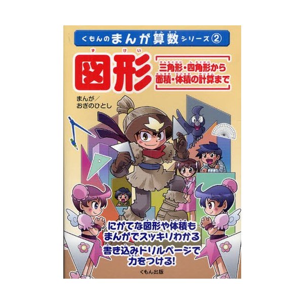 図形 三角形・四角形から面積・体積の計算まで まんが 書き込みドリル