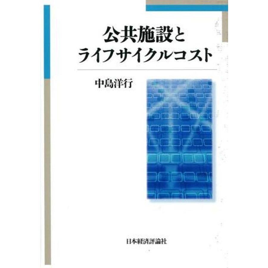 公共施設とライフサイクルコスト 中島洋行