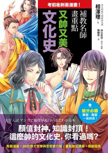 【電子書】考前衝刺看漫畫！補教名師畫重點【又帥又美文化史】