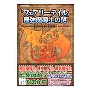 「フェアリーテイル」最強魔導士の謎／英和出版社