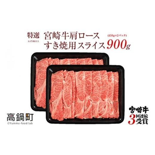 ふるさと納税 宮崎県 高鍋町 ＜宮崎牛肩ローススライスすき焼用900g＞2024年2月以降に順次出荷