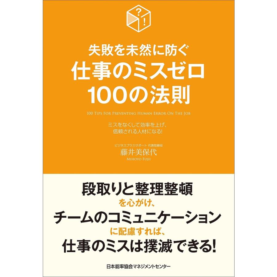 失敗を未然に防ぐ 仕事のミスゼロ100の法則