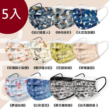 【仲夏周年慶】MILU玩美設計口罩 成人(5入) 太空泡泡龍、幻彩雪花、時尚迷彩、草莓童話、玫瑰與小狐狸、花語呢喃、夢遊仙境、懶洋貓日記
