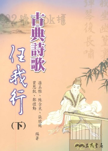三民高中古典詩歌任我行(下)