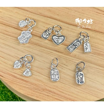 【御金坊手作材料】S925國際純銀 平安 招財 納福 吉祥 大吉大利 純銀吊飾 純銀寓意吊飾 DIY素材 串珠材料