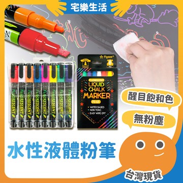 😉 水性液體粉筆｜醒目飽和色彩 水粉筆 液態粉筆 電子黑板螢光筆 無塵粉筆 燈板筆 玻璃黑板筆 塗鴉筆