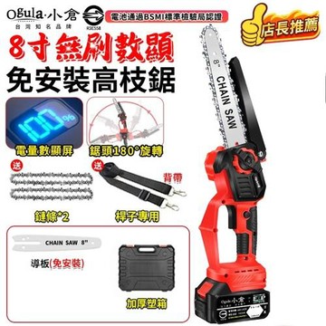 【Ogula小倉】電鏈鋸 鏈鋸機 8寸無刷電鏈鋸 十五節一電 油壺鏈鋸 電動鋸子 2980W大功率帶電量顯示 手持鋸 單手鋸【品牌保固】