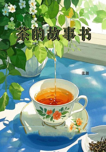 【電子書】茶的故事书