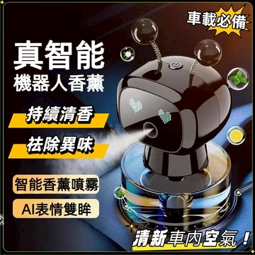 台灣現貨🏍️車載智能香薰機 機器人香薰擺件 AI智能靈動表情 香薰霧化器 車載香薰 空氣清淨機 智能噴霧 車載香氛機