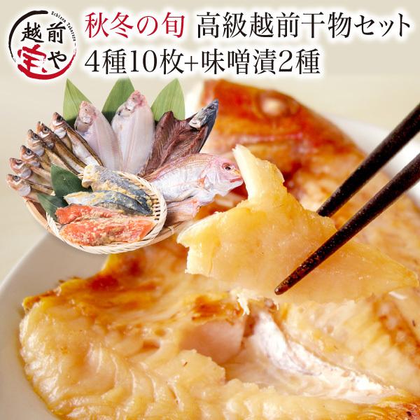 干物 秋冬 旬 干物 4種10尾  西京漬け 赤魚 さば 2種 魚 お取り寄せ 一夜干し魚 ((冷凍)) 内祝い お返し 出産 プレゼント ギフト