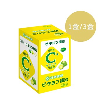【五洲生醫】維他命C口含錠(檸檬)_夾鏈包_1盒、3盒 美肌保健、機能性食品